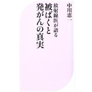 放射線医が語る被ばくと発がんの真実／中川恵一｜netoff