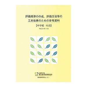 評価規準の作成 評価方法等の工夫改善のための参考資料 中学校社会 国立教育政策研究所教育課程研究センター ネットオフ ヤフー店 通販 Yahoo ショッピング