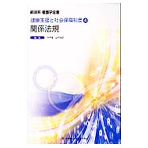 臨床看護学セミナ- ９/メヂカルフレンド社（単行本） 新体系看護学全書 9／メヂカルフレンド社 : ネットオフ ヤフー店