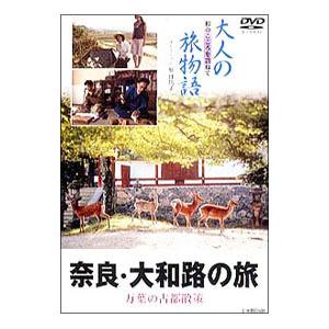 DVD／大人の旅物語 「奈良」｜netoff