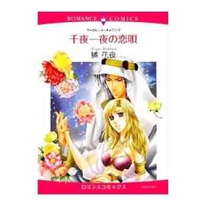 千夜一夜の恋唄／橘花夜 | 