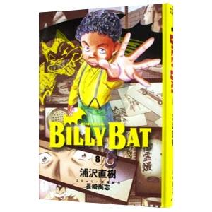 ＢＩＬＬＹ ＢＡＴ 8／浦沢直樹｜netoff