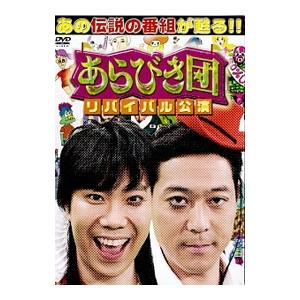 DVD／あらびき団 リバイバル公演 ＢＯＸ｜netoff