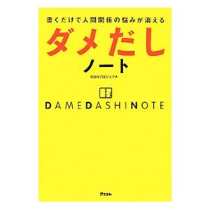 書くだけで人間関係の悩みが消えるダメだしノート／ＤＤＮプロジェクト｜netoff