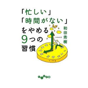 「忙しい」「時間がない」をやめる９つの習慣／和田秀樹｜netoff