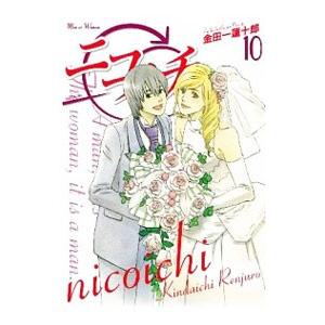ニコイチ 10 金田一蓮十郎 ネットオフ ヤフー店 通販 Yahoo ショッピング