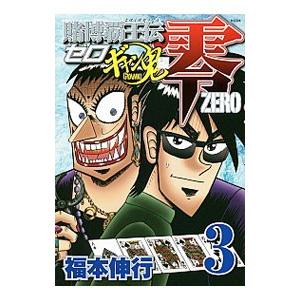 賭博覇王伝 零−ギャン鬼編− 3／福本伸行｜netoff