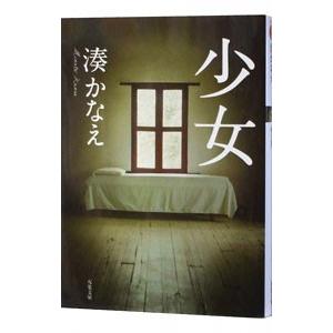 少女 マート 湊かなえ