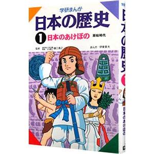 学研まんが 日本の歴史（1）−原始時代 日本のあけぼの−／樋口清之【監修】｜netoff