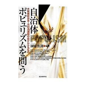 自治体ポピュリズムを問う／榊原秀訓｜netoff