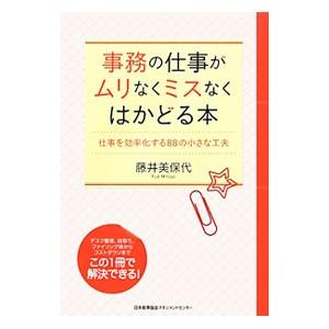 事務の仕事がムリなくミスなくはかどる本／藤井美保代｜netoff