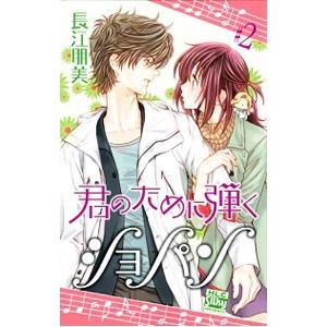 君のために弾くショパン 2 長江朋美 Sonicacts Com