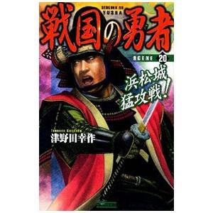 戦国の勇者（20）−浜松城猛攻戦！−／津野田幸作 | ブランド登録なし
