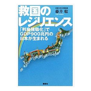 救国のレジリエンス／藤井聡 | 講談社