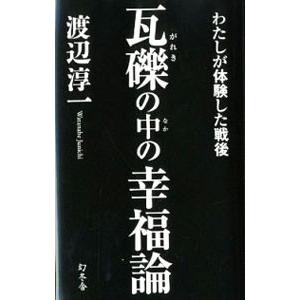55 Off 瓦礫の中の幸福論 渡辺淳一