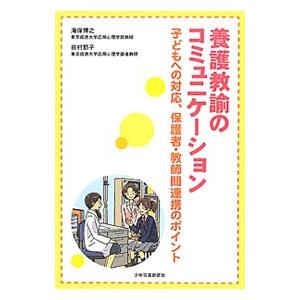 養護教諭のコミュニケーション／海保博之 | ブランド登録なし