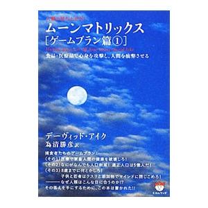 ムーンマトリックス ゲームプラン篇１ デーヴィッド アイク ネットオフ ヤフー店 通販 Yahoo ショッピング