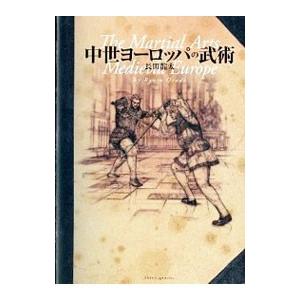 中世ヨーロッパの武術／長田竜太｜netoff