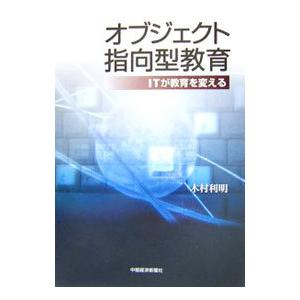 オブジェクト指向型教育−ＩＴガ教育を変える／木村利明｜netoff