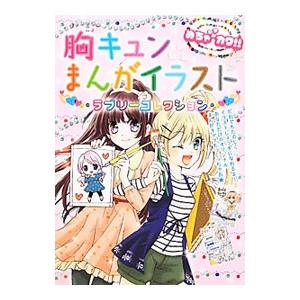胸キュンまんがイラストラブリーコレクション めちゃカワ まんがイラスト委員会 ネットオフ ヤフー店 通販 Yahoo ショッピング