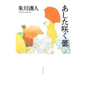 ご予約品 あした咲く蕾 朱川湊人 超特価sale開催