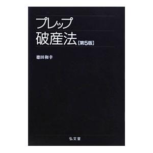 プレップ破産法／徳田和幸｜netoff