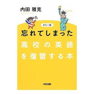 忘れてしまった高校の英語を復習する本 内田雅克 Kuus Jp