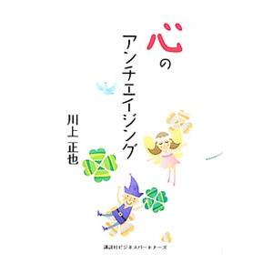 心のアンチエイジング／川上正也 | ブランド登録なし