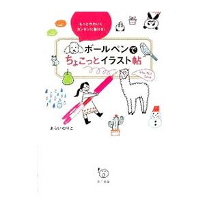 ボールペンでちょこっとイラスト帖／あらいのりこ｜netoff