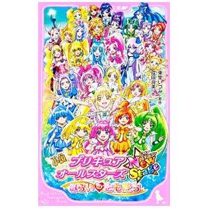 小説プリキュアオールスターズｎｅｗｓｔａｇｅ 東堂いづみ ネットオフ ヤフー店 通販 Yahoo ショッピング