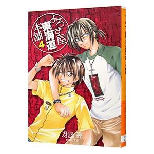 よろず屋東海道本舗 4 冴凪亮 Segurosaurora Com