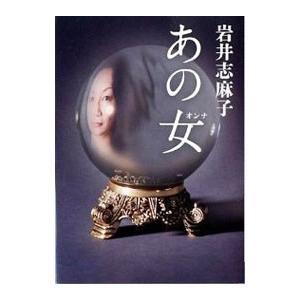 あの女 岩井志麻子 ネットオフ ヤフー店 通販 Yahoo ショッピング