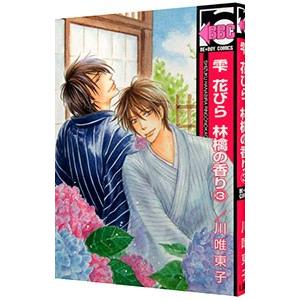 雫 花びら 林檎の香り 3 川唯東子 Segurosaurora Com