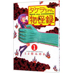 タケヲちゃん物怪録 1／とよ田みのる｜netoff