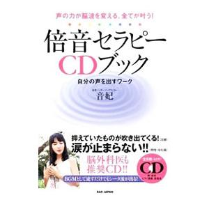倍音セラピーCDブック／音妃 : ネットオフ ヤフー店 - 通販