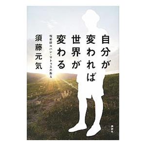 自分が変われば世界が変わる 須藤元気 ネットオフ ヤフー店 通販 Yahoo ショッピング