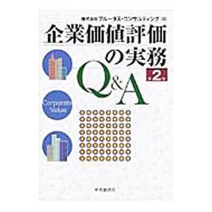 企業価値評価の実務ｑ ａ プルータス コンサルティング ネットオフ ヤフー店 通販 Yahoo ショッピング