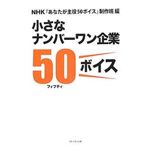 小さなナンバーワン企業５０ボイス／日本放送協会｜netoff