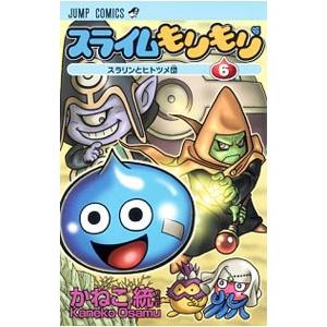 スライムもりもり 6 かねこ統 ネットオフ ヤフー店 通販 Yahoo ショッピング