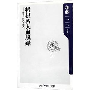 将棋名人血風録−奇人・変人・超人−／加藤一二三｜netoff