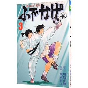 修羅の門異伝 ふでかげ 3／飛永宏之｜netoff