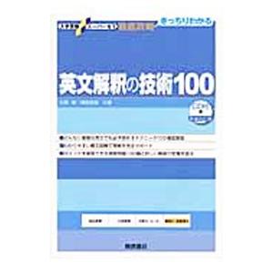 英文解釈の技術１００ 新装改訂版／杉野隆／桑原信淑｜netoff