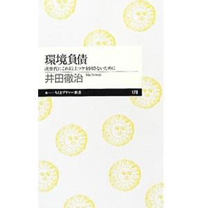 環境負債 次世代にこれ以上ツケを回さないために／井田徹治｜netoff