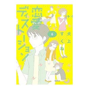 恋愛ディストーション 6／犬上すくね｜netoff