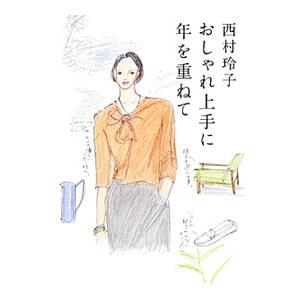 おしゃれ上手に年を重ねて／西村玲子 | ブランド登録なし