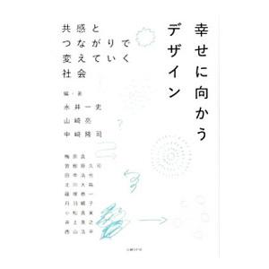 幸せに向かうデザイン／永井一史 | ブランド登録なし