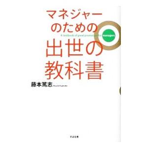 マネジャーのための出世の教科書／藤本篤志｜netoff