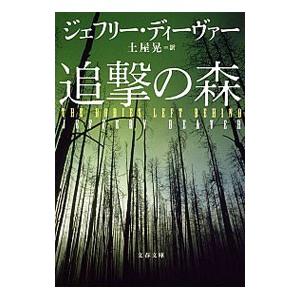 追撃の森／ジェフリー・ディーヴァー｜netoff