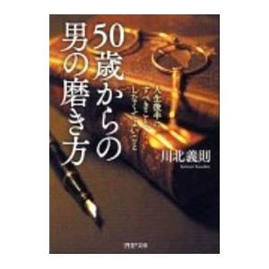 ５０歳からの男の磨き方 川北義則 Wilcon Com Pe