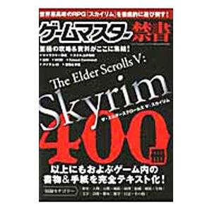 ゲームマスター禁書 The Elder Scrolls V：Skyrim／三才ブックス 